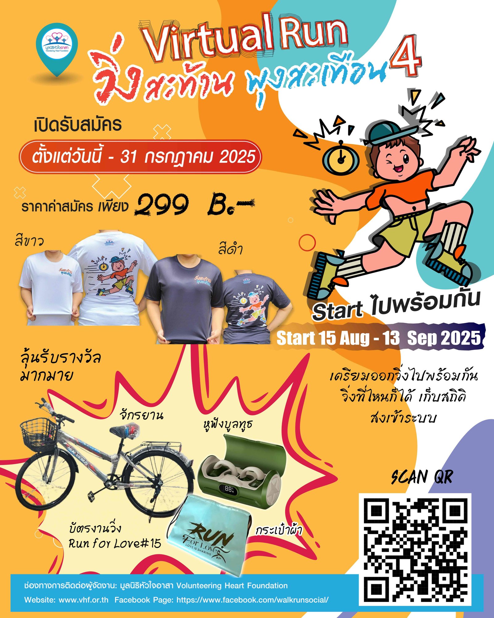 มูลนิธิหัวใจอาสา เชิญชวนประชาชนทุกเพศทุกวัย ร่วมกิจกรรม Virtual Run วิ่งสะท้าน พุงสะเทือน
